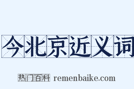 今北京近义词是什么意思的图片